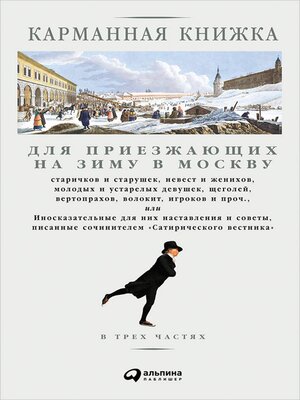 cover image of Карманная книжка для приезжающих на зиму в Москву